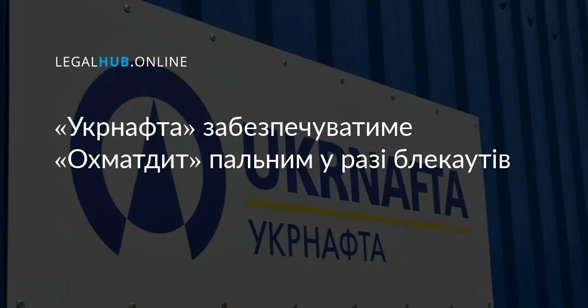 «Укрнафта» забезпечуватиме «Охматдит» пальним у разі блекаутів