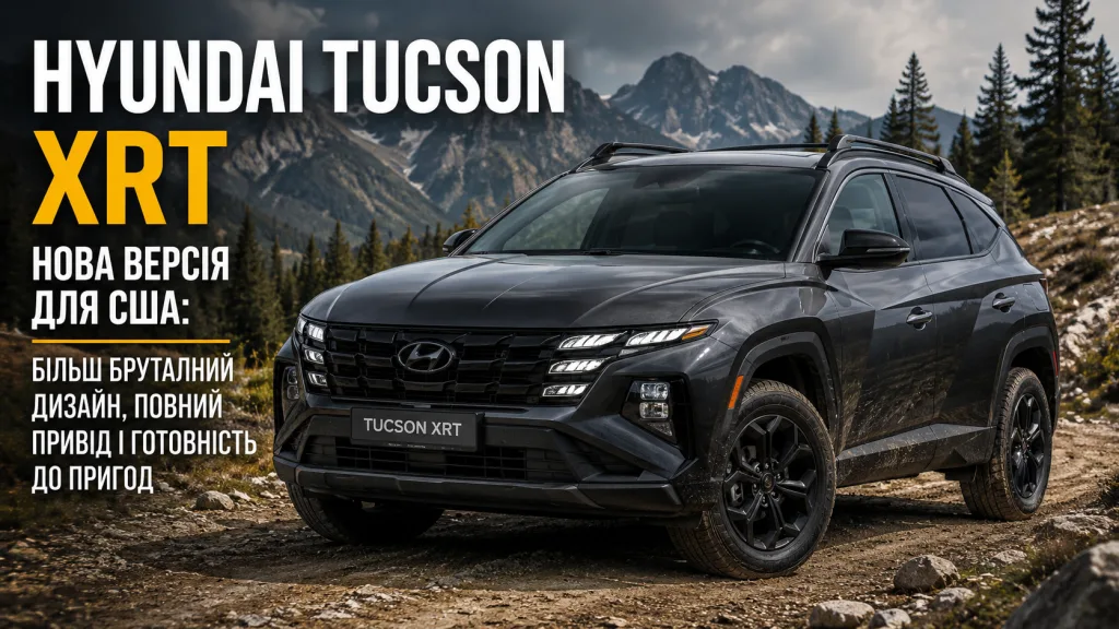 Hyundai представив доступнішу версію Tucson 2026: кросовер виявився дешевшим за головного конкурента
