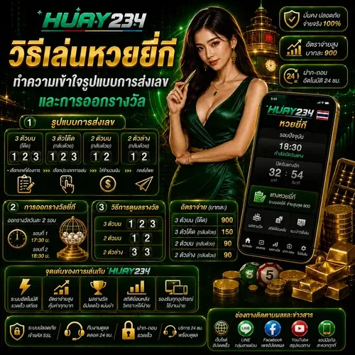 วิธีเล่นหวยยี่กี ทำความเข้าใจรูปแบบการส่งเลขและการออกรางวัล
