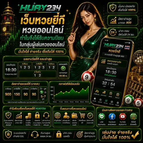 เว็บหวยยี่กี หวยออนไลน์ ทำไมจึงได้รับความนิยมในกลุ่มผู้เล่นหวยออนไลน