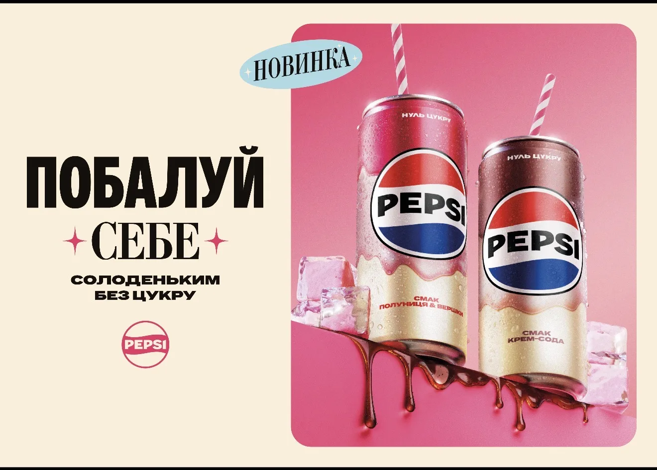 Рівняни можуть спробувати Pepsi зі смаком крем-соди та полуниці з вершками