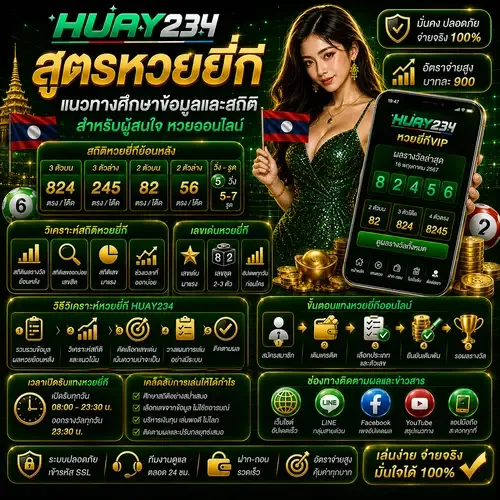 สูตรหวยยี่กี แนวทางศึกษาข้อมูลและสถิติสำหรับผู้สนใจ หวยออนไลน์
