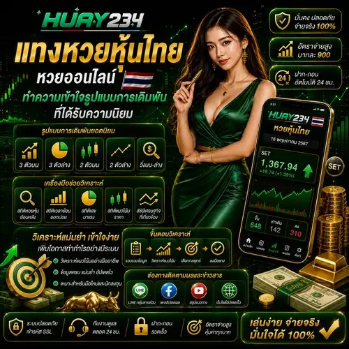 แทงหวยหุ้นไทย หวยออนไลน์ ทำความเข้าใจรูปแบบการเดิมพันที่ได้รับความนิยม