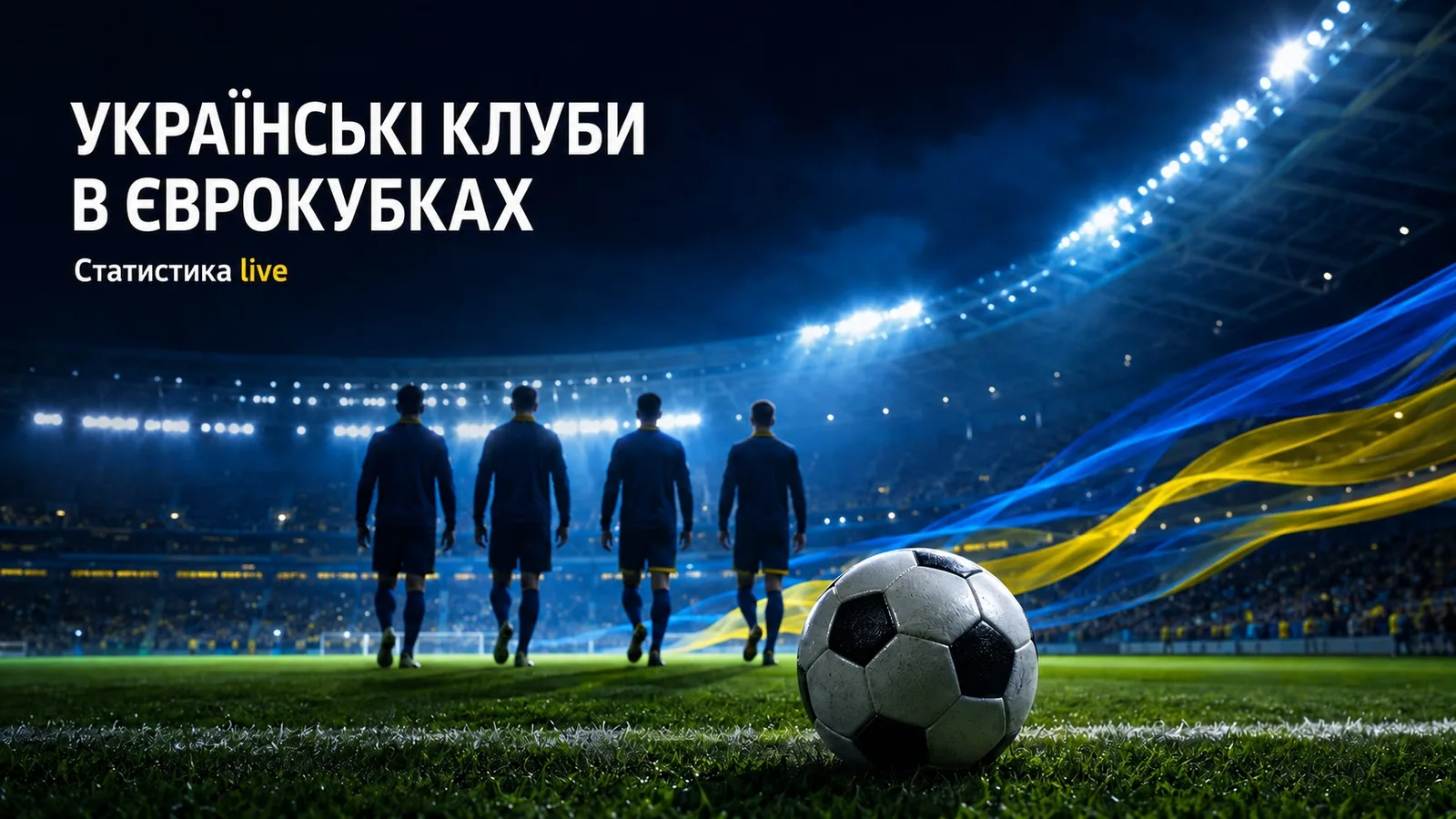 Українські клуби в єврокубках
