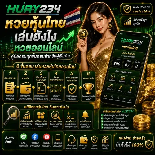 หวยหุ้นไทย เล่นยังไง หวยออนไลน์ คู่มือครบทุกขั้นตอนสำหรับผู้เริ่มต้น.p