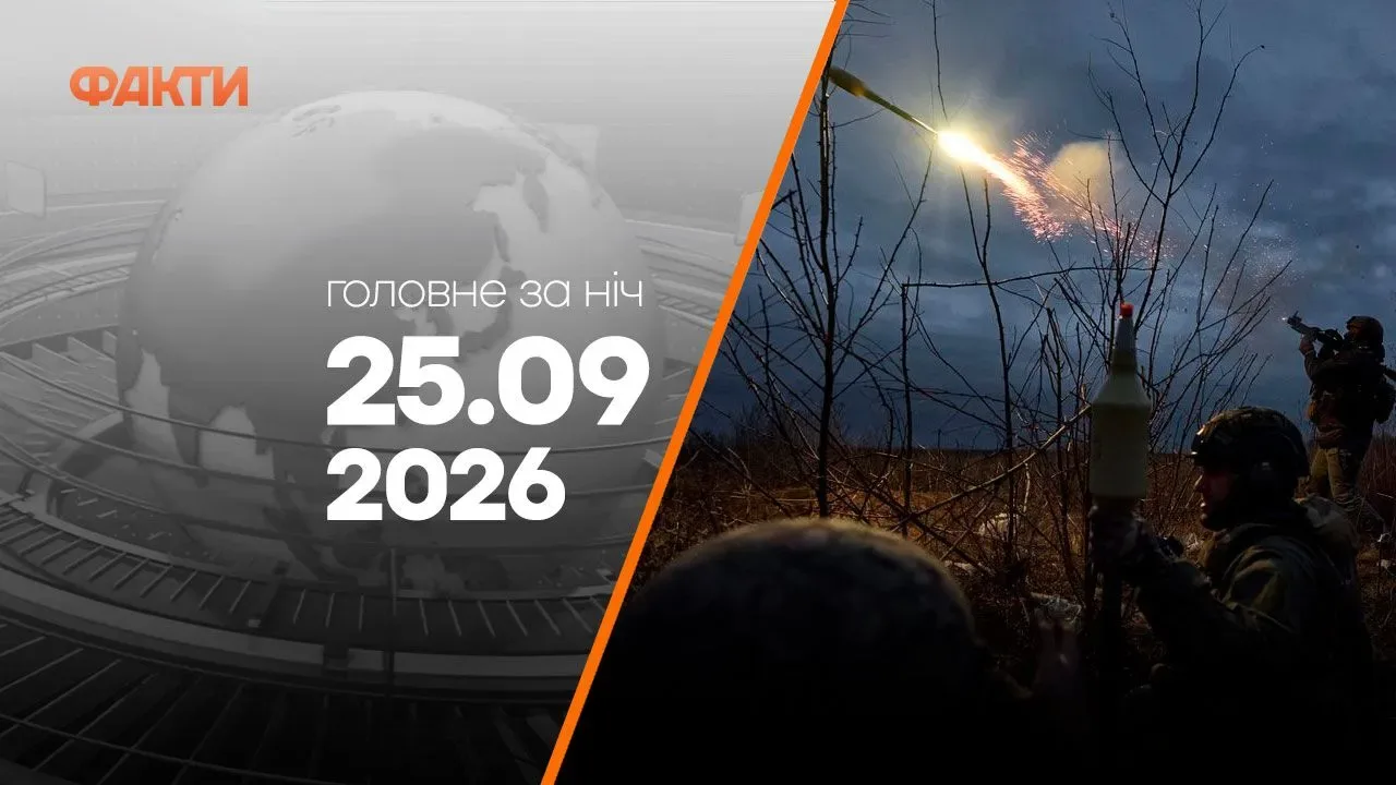 Події на ранок 25 вересня: загибла дитина в Києві та домовленість про ракети до Patriot Головні новини ночі 25 вересня 2026 року: добірка подій