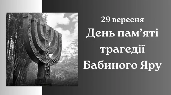 29 вересня - події дня та дні пам’яті
