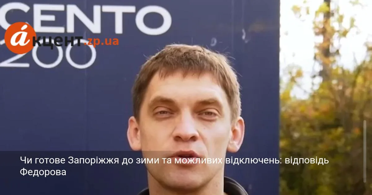 Чи готове Запоріжжя до зими та можливих відключень: відповідь Федорова