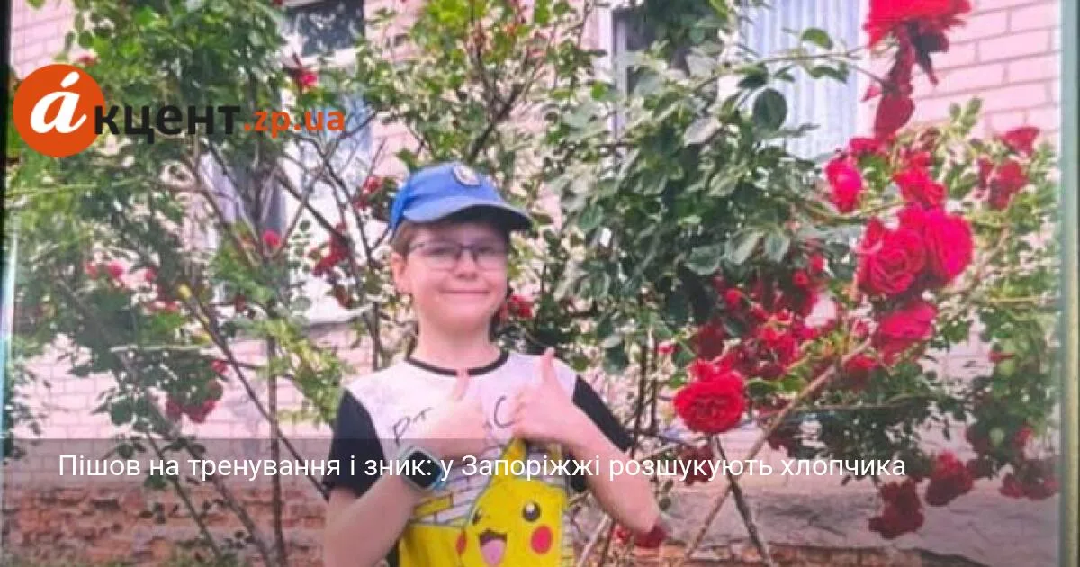 Пішов на тренування і зник: у Запоріжжі розшукують хлопчика