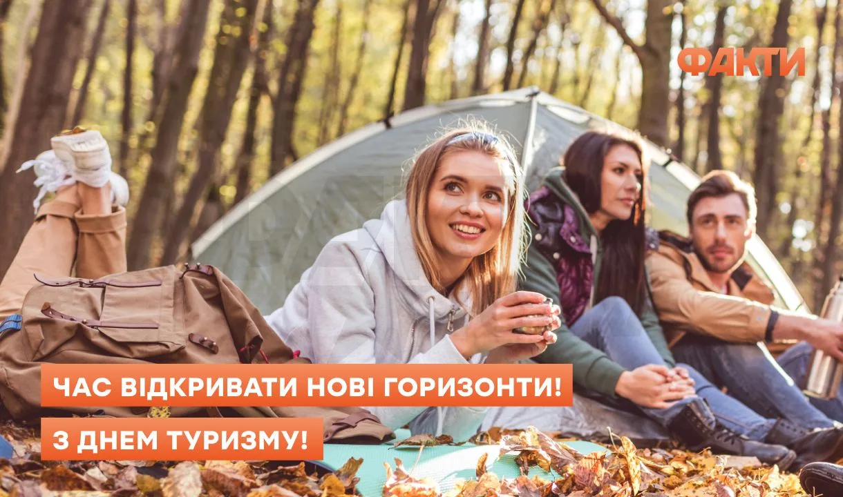 Листівки з Днем туризму