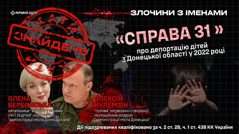 «Список 31»: у справі про депортацію дітей з Донеччини з’явилися нові підозрювані