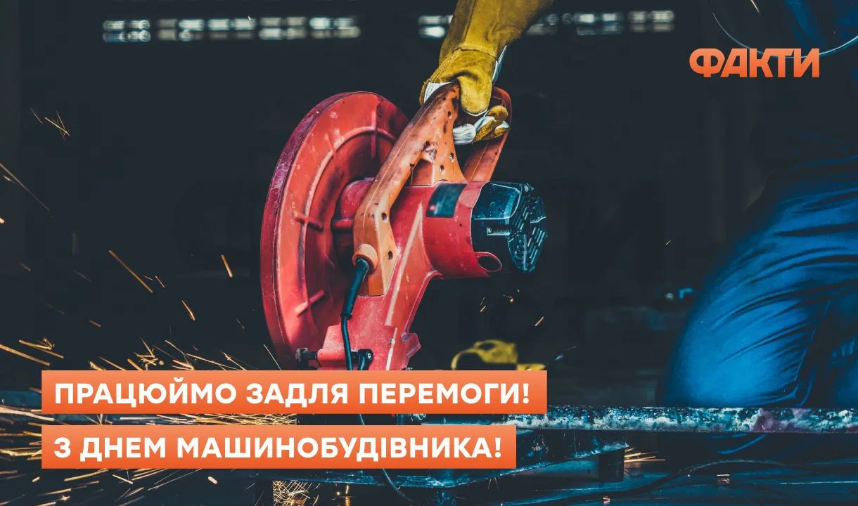 День машинобудівника 2025 – привітання зі святами