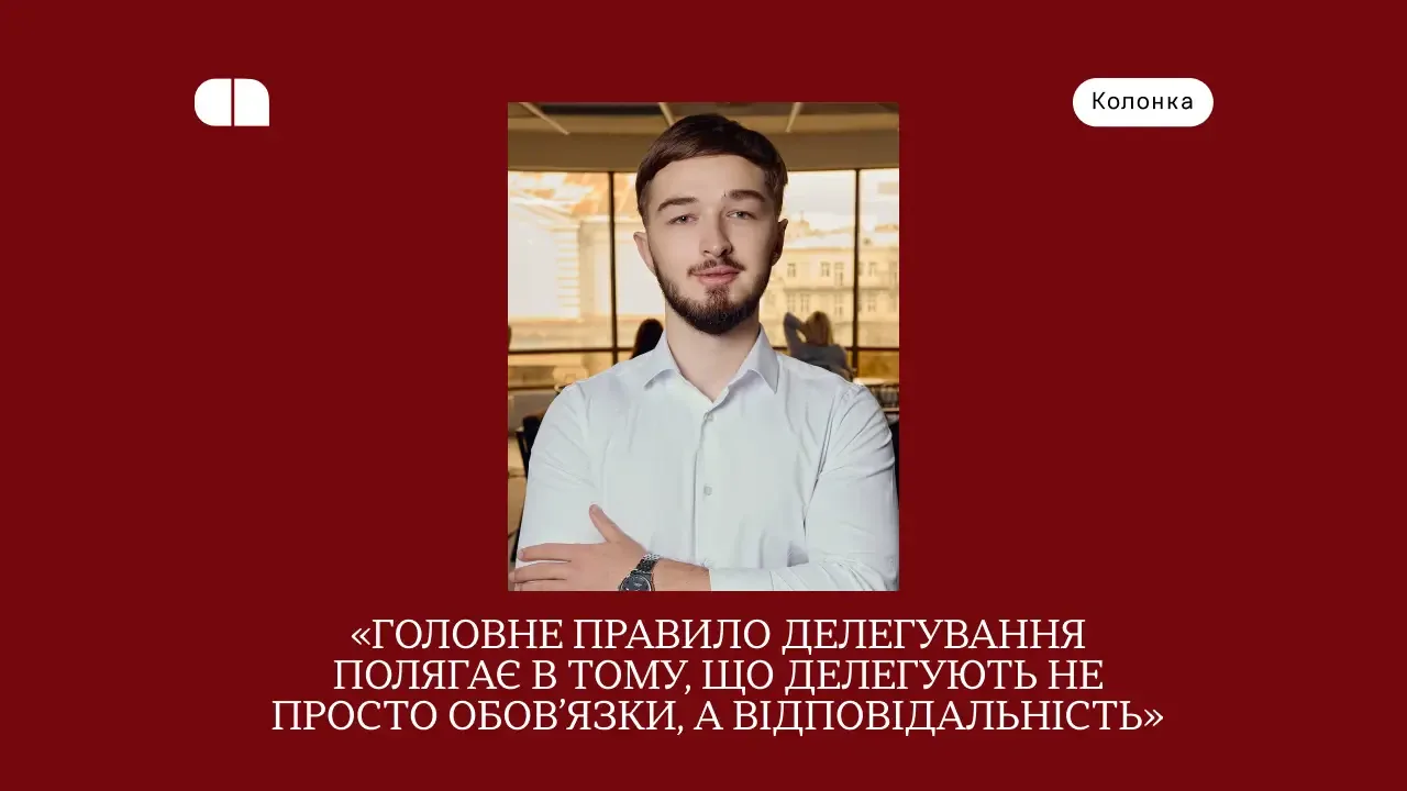 Як засновнику наймати топменеджерів сильніших за себе і перейти від мікроменеджменту до партнерства — колонка