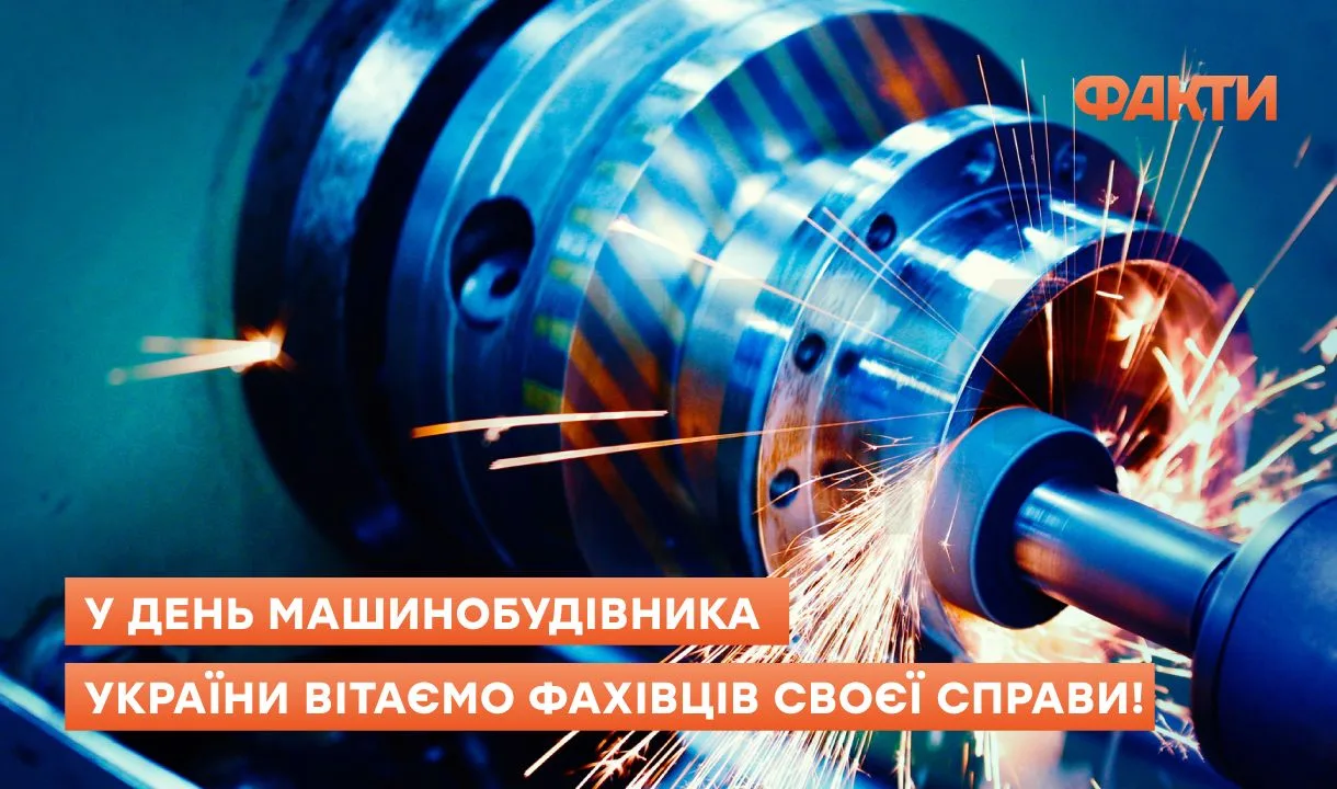 День машинобудівника 2025 – привітання зі святами