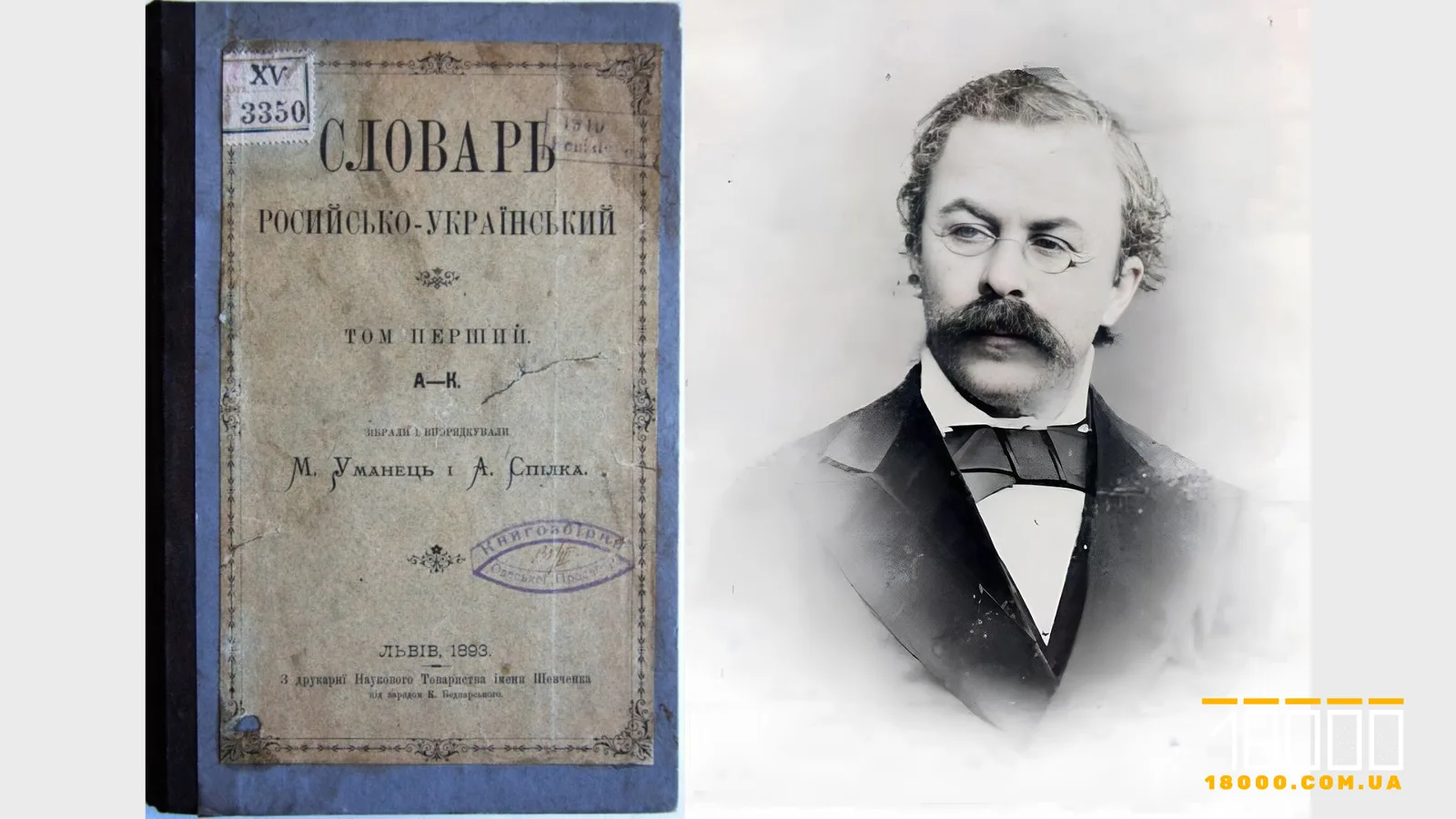 «Мужицький» словник і таємний осередок: як в Умані створювали перший російсько‐український словник
