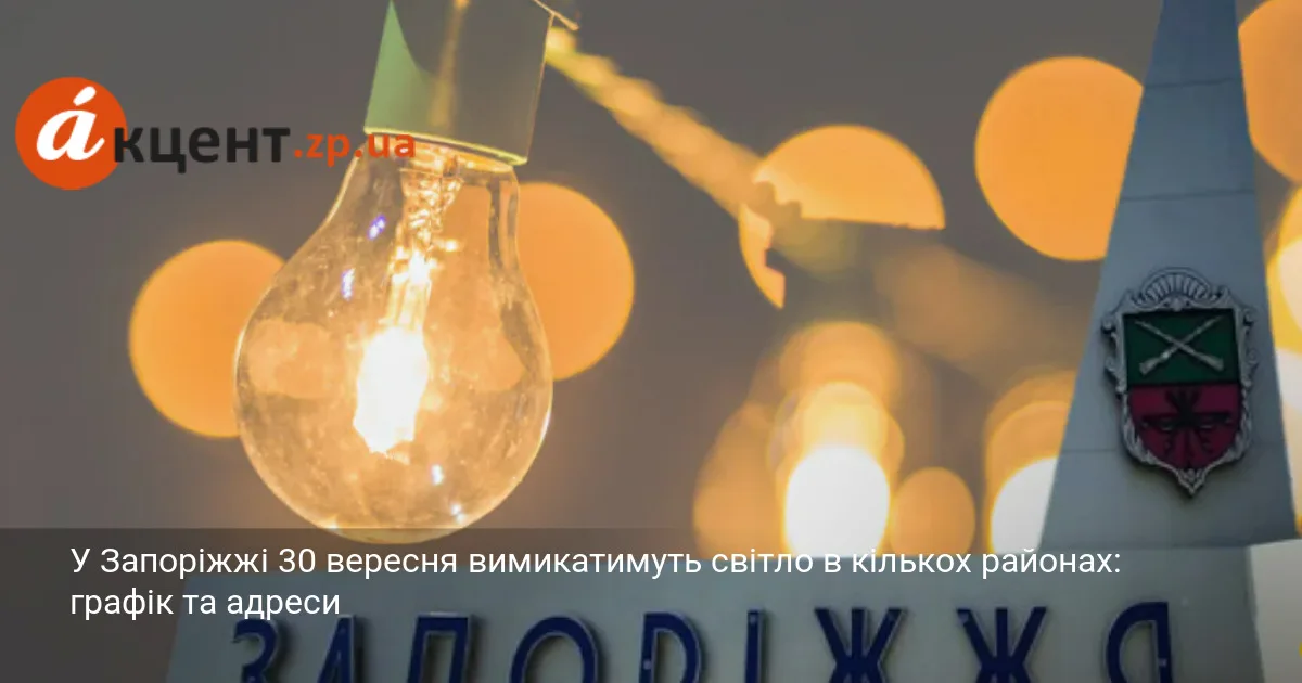 У Запоріжжі 30 вересня вимикатимуть світло в кількох районах: графік та адреси