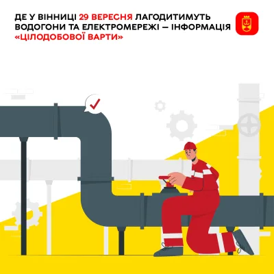 Де у Вінниці 29 вересня лагодитимуть водогони та електромережі — інформація «Цілодобової варти»