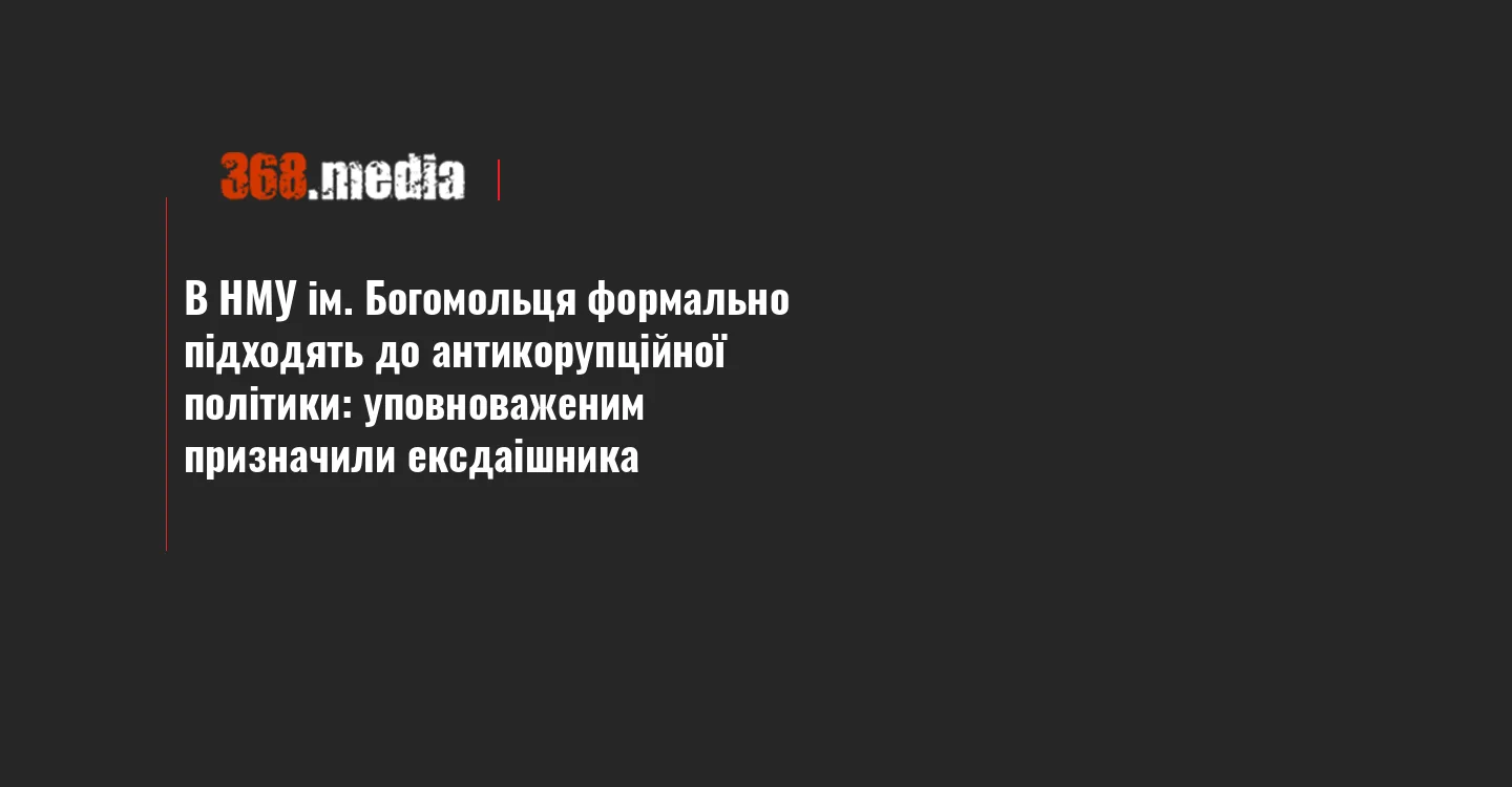 В НМУ ім. Богомольця формально підходять до антикорупційної політики: уповноваженим призначили ексдаішника