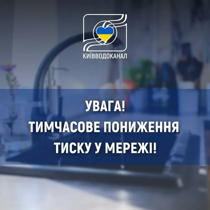 Сообщение "Киевводоканала" о временном снижении давления в водопроводной сети Киева