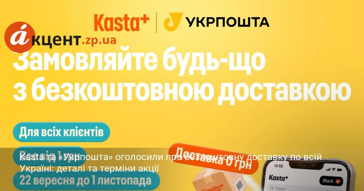 Kasta та «Укрпошта» оголосили про безкоштовну доставку по всій Україні: деталі та терміни акції