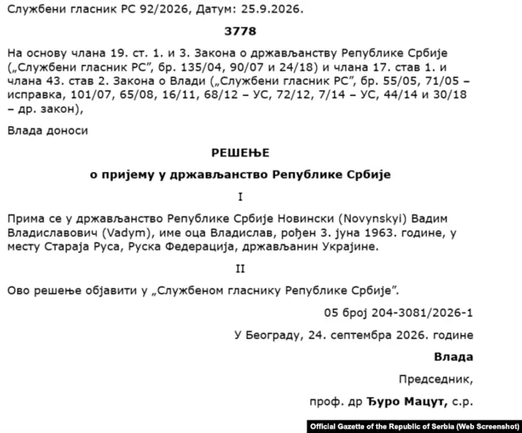 Сербия Новинский гражданство указ