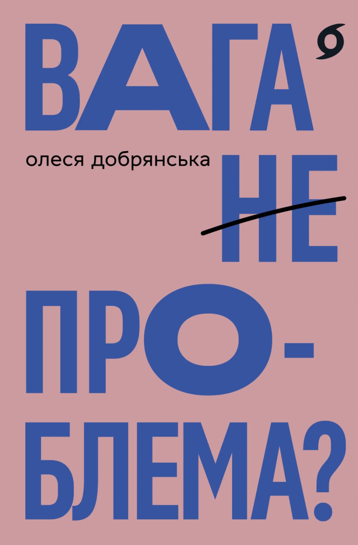 «Вага (не) проблема?», Олеся Добрянська