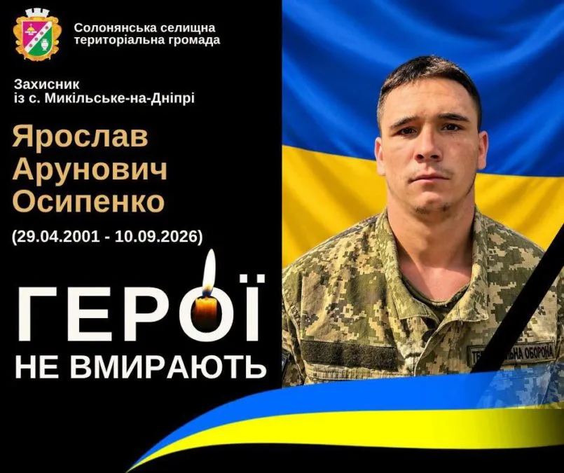 На війні загинув Захисник із Дніпропетровщини Ярослав Осипенко - 26.09.2026 На війні загинув Захисник із Дніпропетровщини Ярослав Осипенко - 26.09.2026
