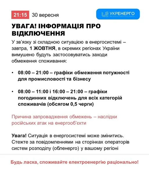 график отключений на 1 октября