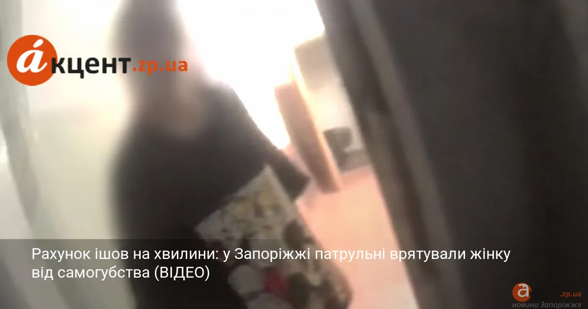 Рахунок ішов на хвилини: у Запоріжжі патрульні врятували жінку від самогубства (ВІДЕО)
