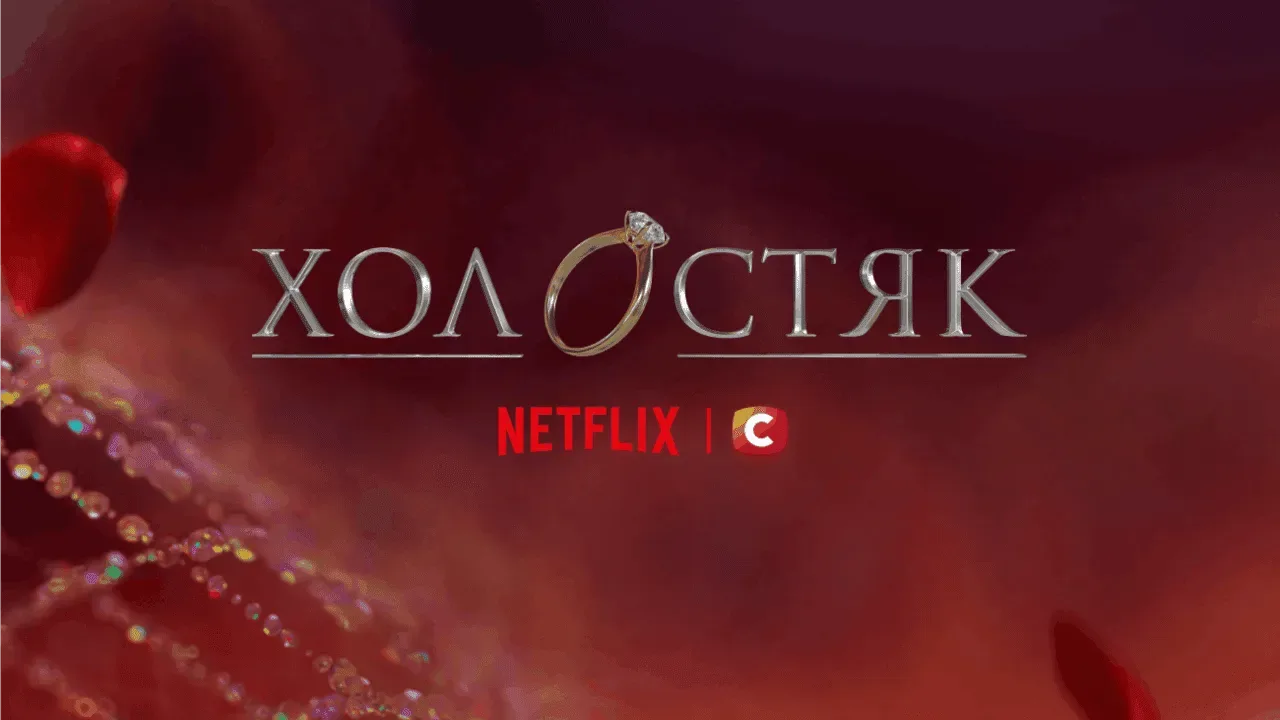 Холостяк 15 виходитиме на Netflix: дата прем’єри та деталі холостяк нетфлікс