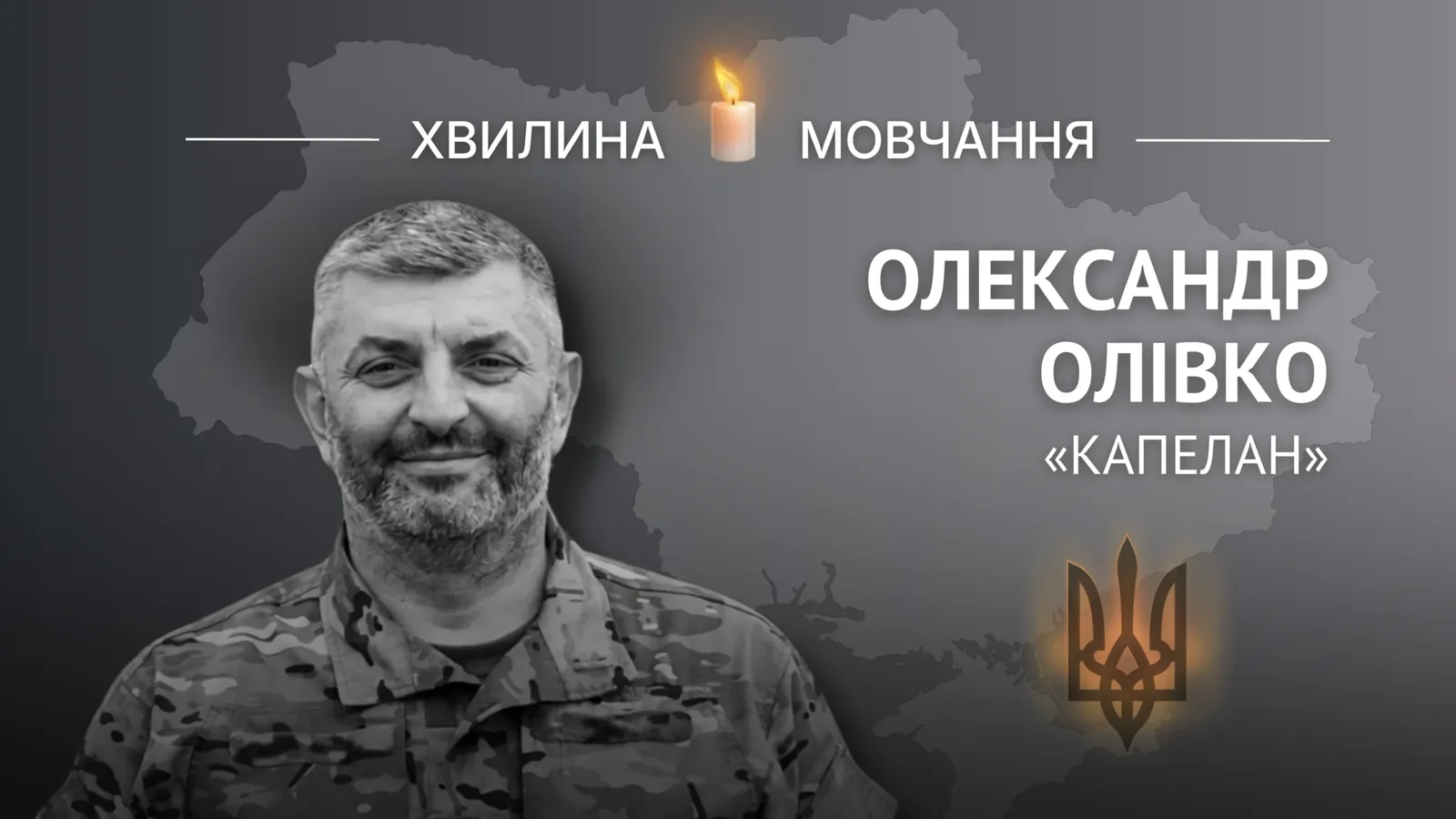 Пам’яті молодшого лейтенанта, снайпера Олександра Олівка (позивний «Капелан»)