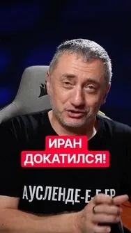 🤡Президент Ирана фарцует, – Ауслендер #shorts  #ауслендер  #иран