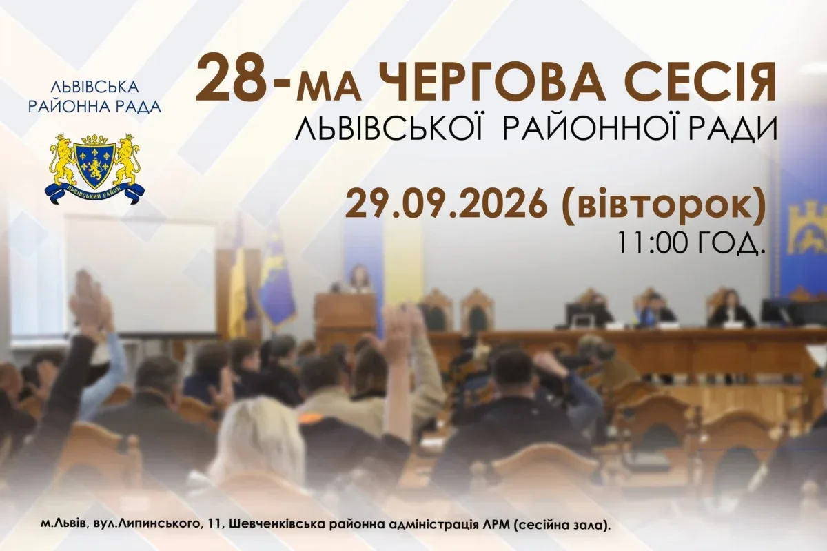 Львівська районна рада проведе сесію