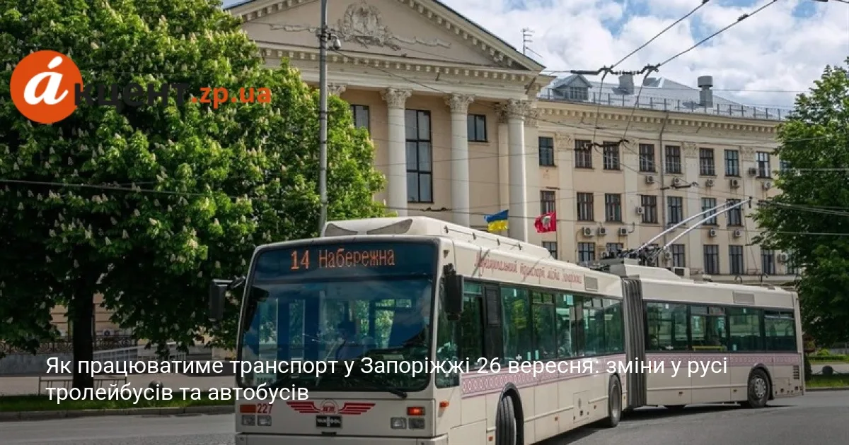 Як працюватиме транспорт у Запоріжжі 26 вересня: зміни у русі тролейбусів та автобусів