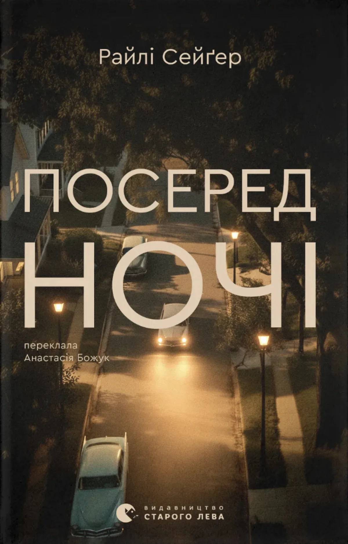 «Посеред ночі», Райлі Сейґер