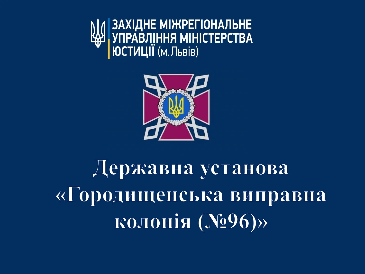 [ДУ “Городищенська виправна колонія (№96)”]
