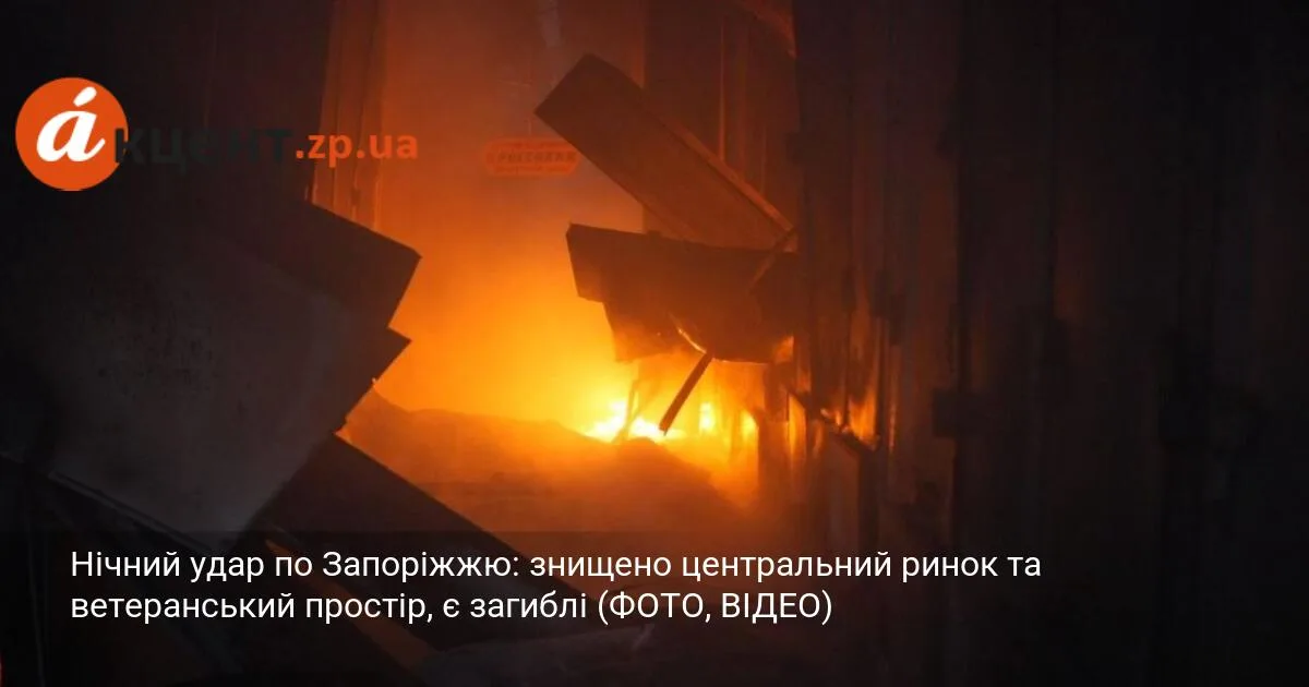 Нічний удар по Запоріжжю: знищено центральний ринок та ветеранський простір, є загиблі (ФОТО, ВІДЕО)
