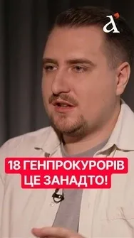 🤯 18 ГЕНПРОКУРОРІВ! Чому в Україні так часто змінюють керівника прокуратури #генпрокурор #shorts