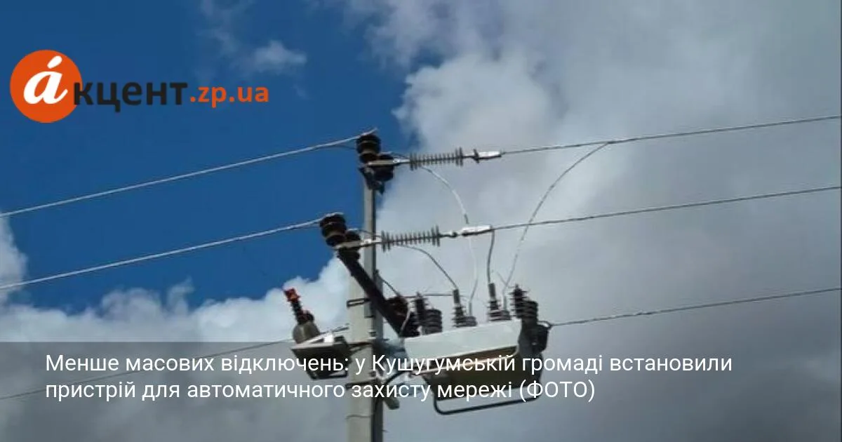 Менше масових відключень: у Кушугумській громаді встановили пристрій для автоматичного захисту мережі (ФОТО)