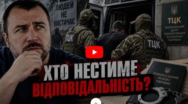 Єдиний аргумент на захист ТЦК є підставою для сотень кримінальних справ?!