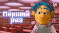 Шоу Перший раз про статеву освіту: де дивитися