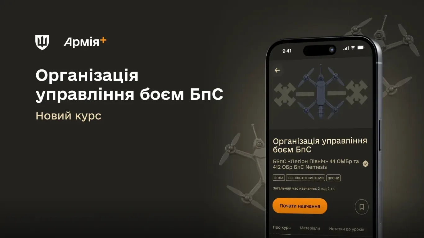 Тепер в Армія+ можна пройти курс про організацію управління боєм безпілотних підрозділів