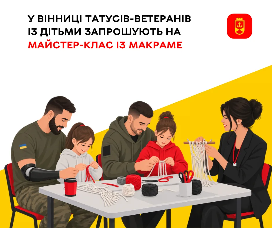 У Вінниці татуси-ветерани з дітьми 30 вересня плестимуть макраме: триває запис на безкоштовний майстер-клас