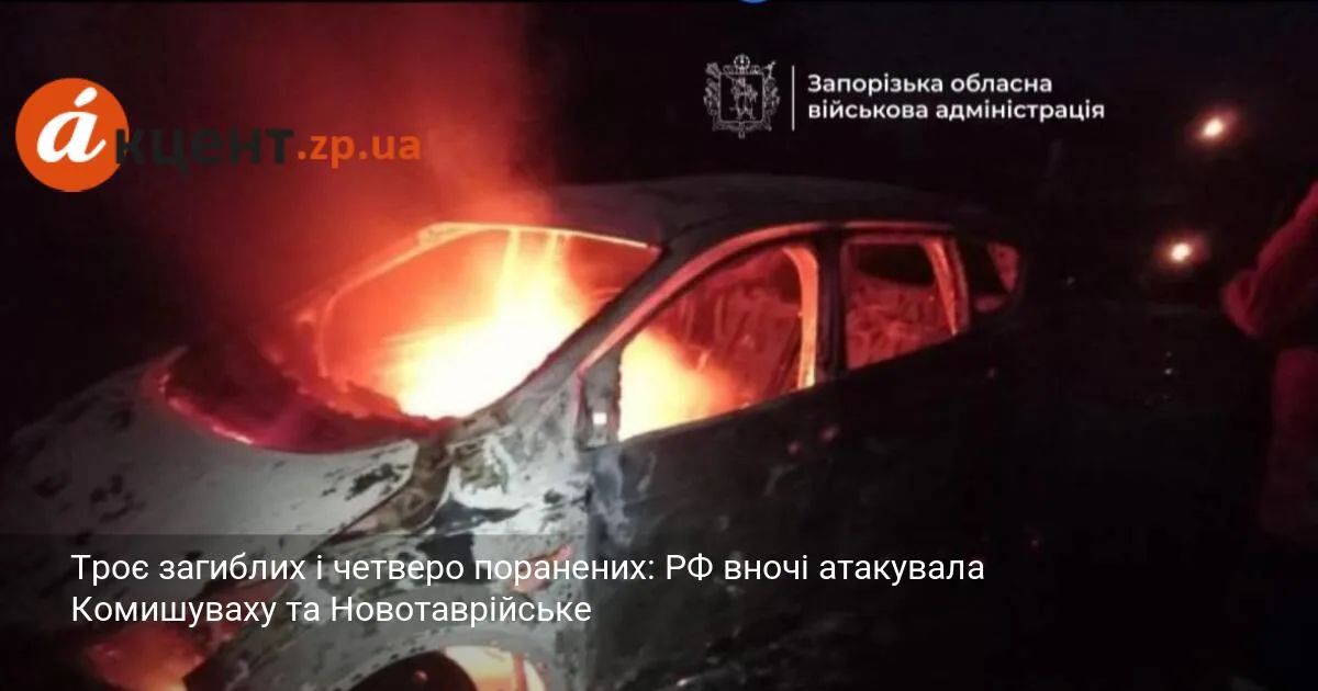 Троє загиблих і четверо поранених: РФ вночі атакувала Комишуваху та Новотаврійське