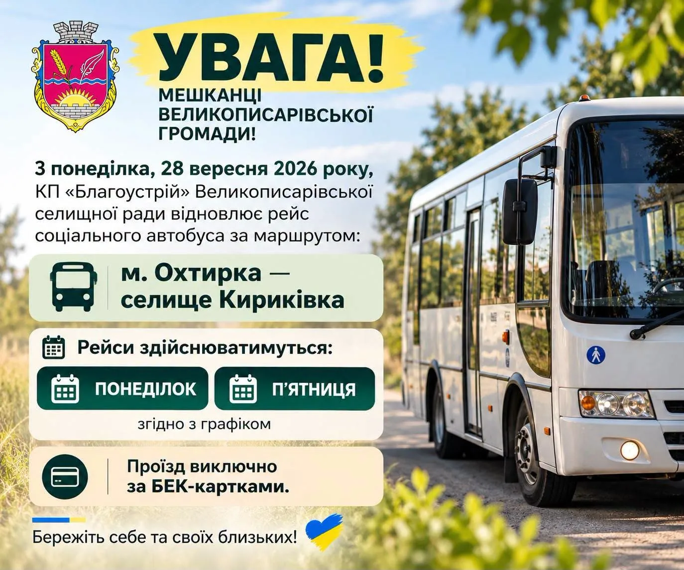 На Охтирщині відновлюють рейс соціального автобуса з Охтирки до Кириківки