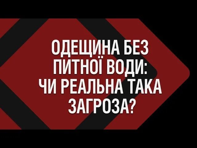 Одещина без води: реальна загроза чи наслідок людських помилок?