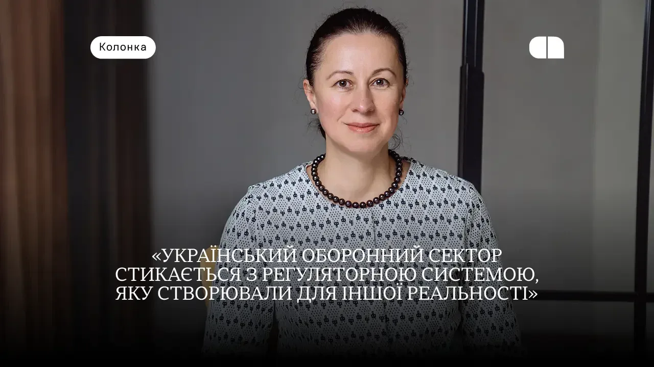 Оборонні M&A і контроль АМКУ: коли регулювання відстає від війни — колонка