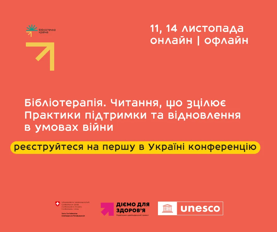 У Києві відбудеться міжнародна конференція з бібліотерапії