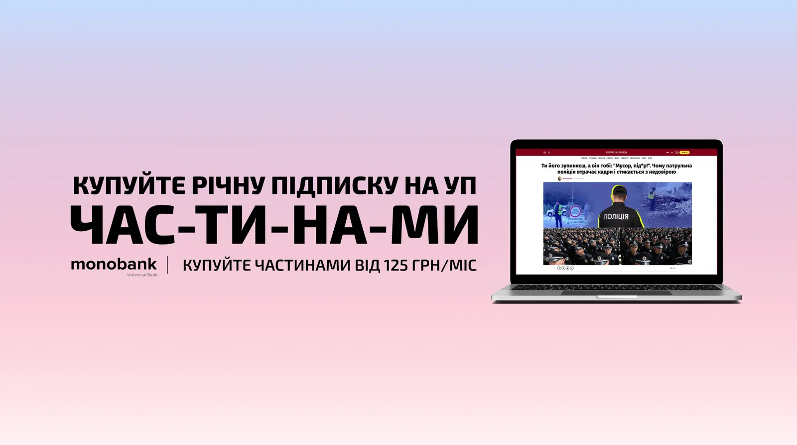 Отримай можливості річної підписки на УП з оплатою частинами в monobank
