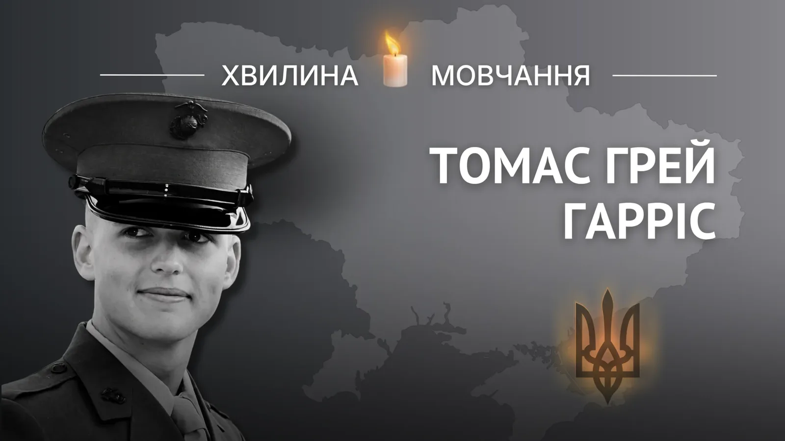 Пам’яті бійця Інтернаціонального легіону, американського морпіха Томаса Грея Гарріса